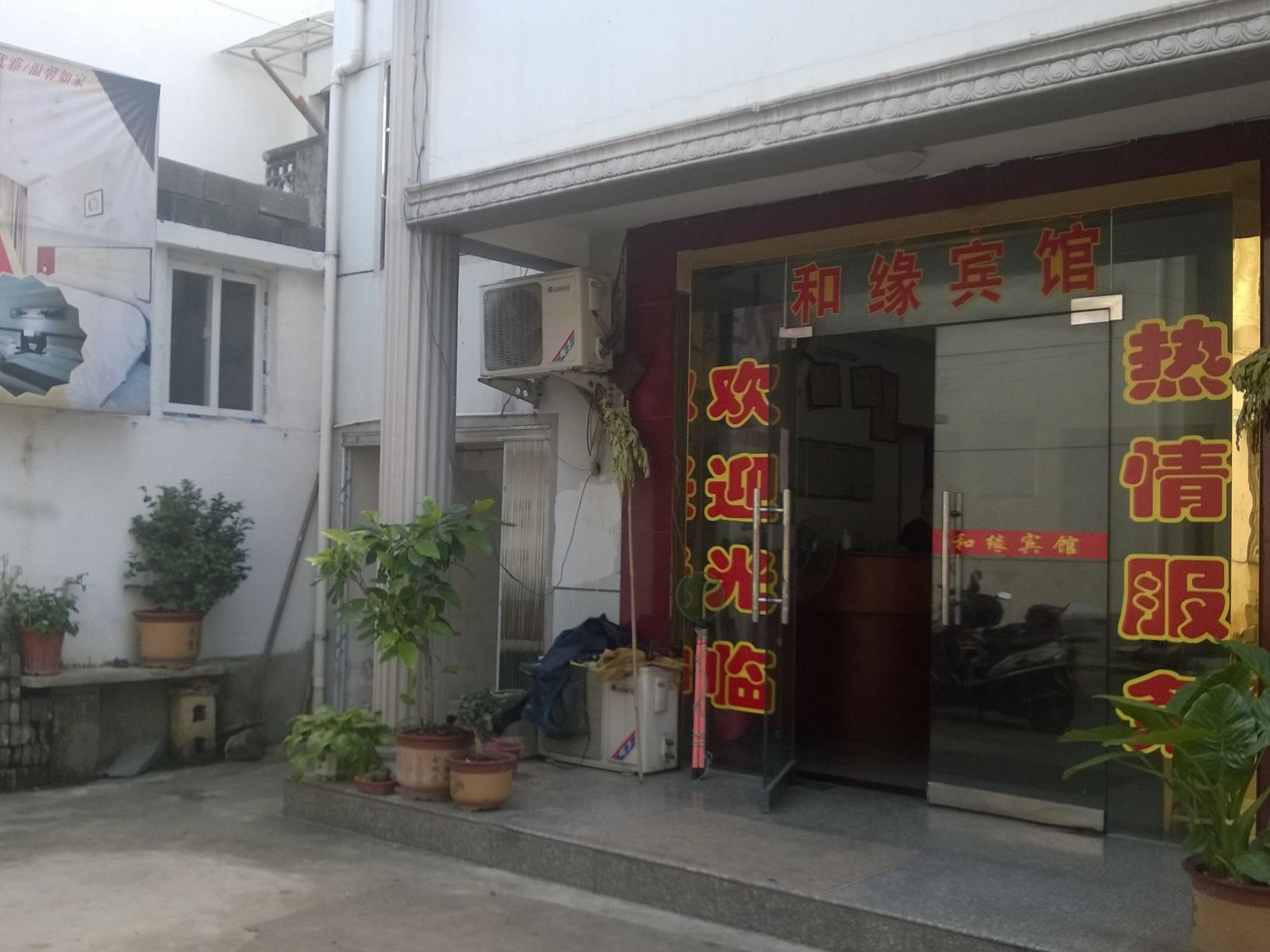 石台和缘宾馆