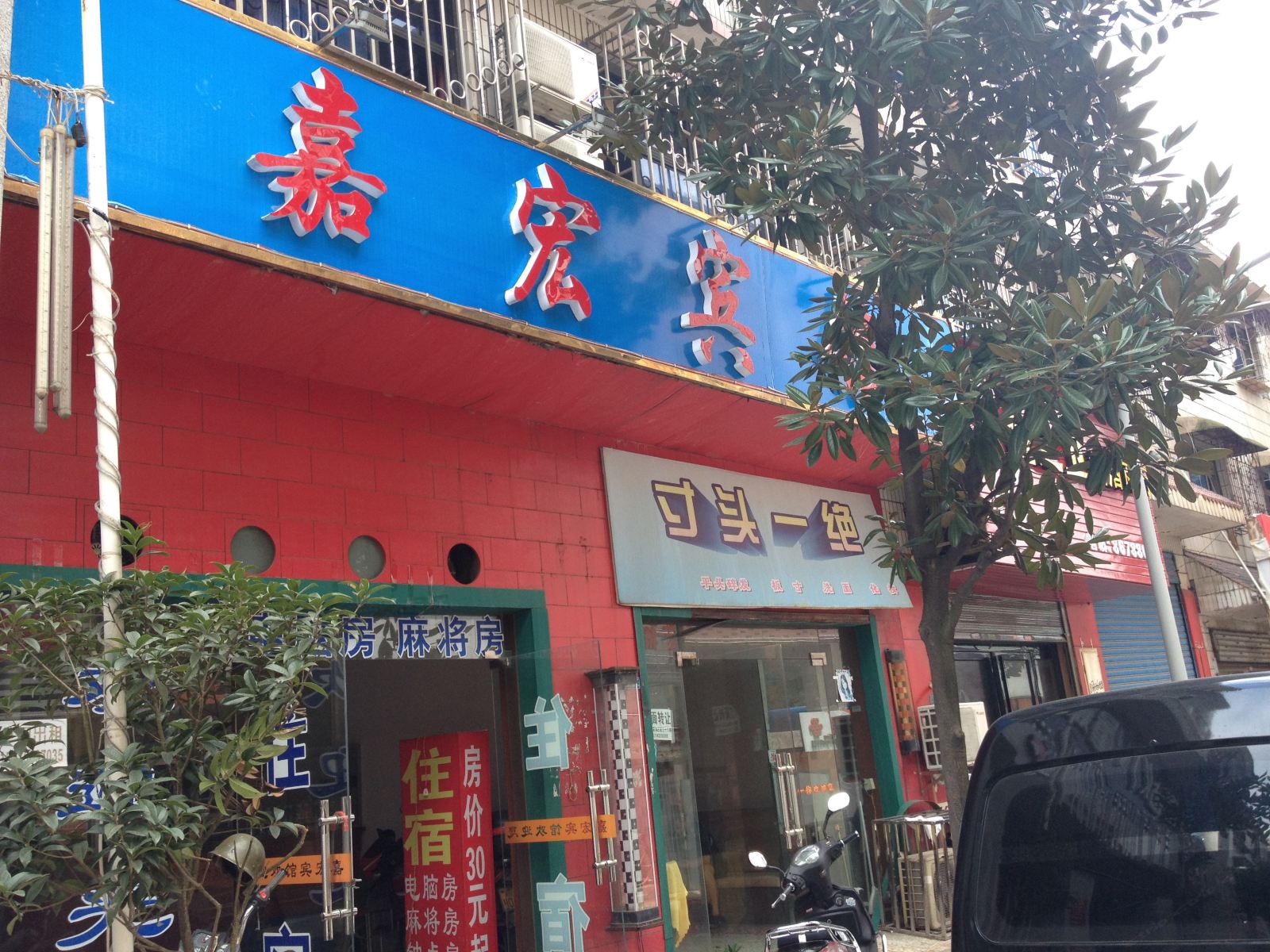 长沙县嘉宏宾馆