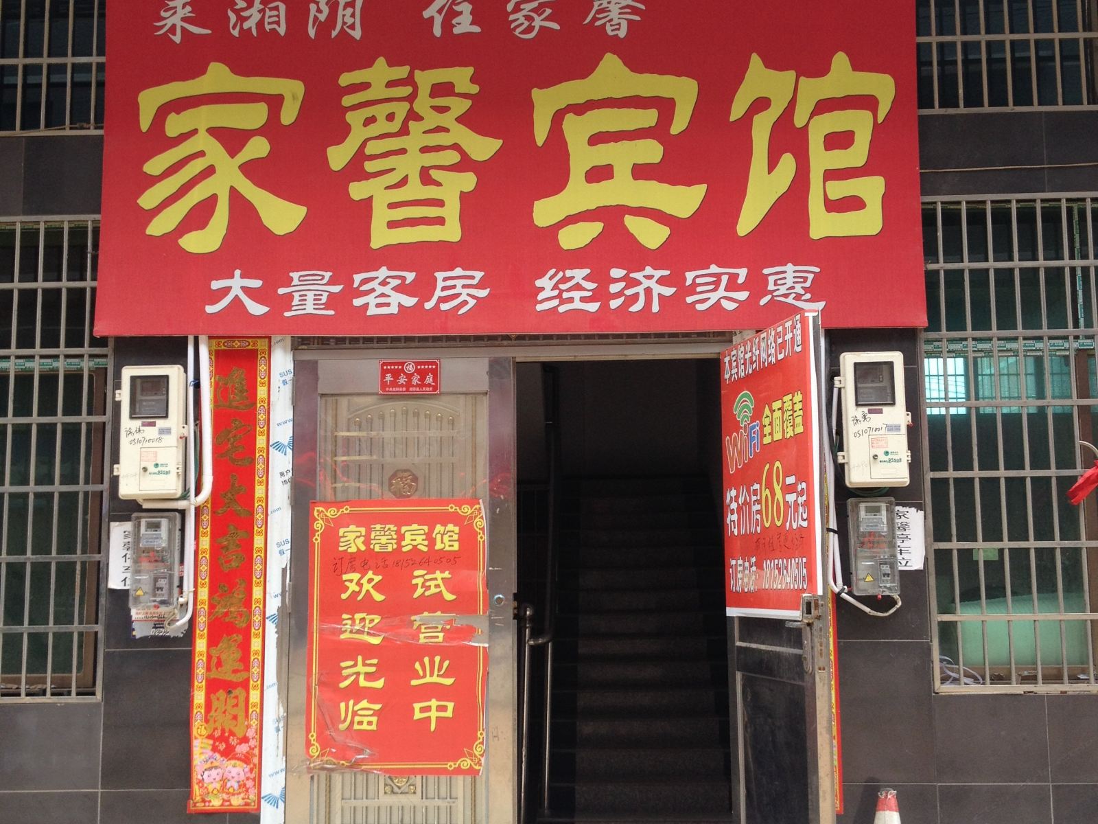 湘阴家馨宾馆