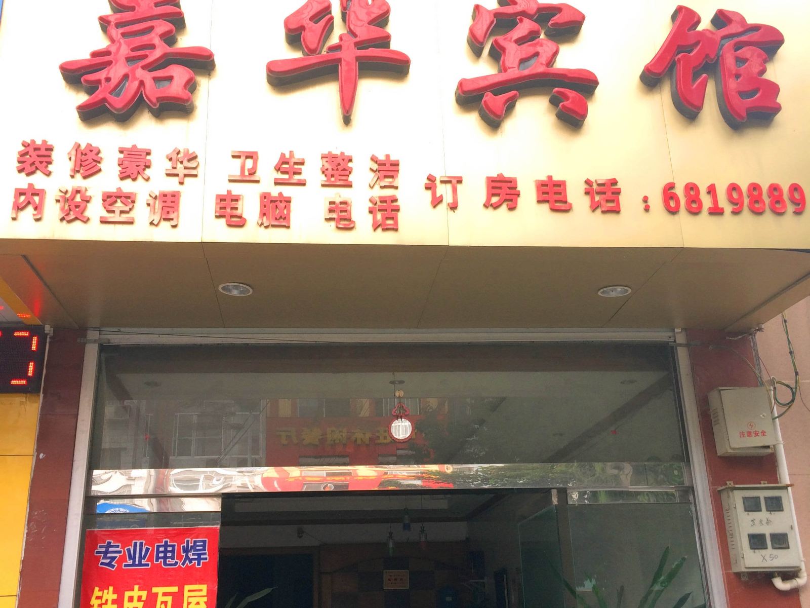 马山嘉华宾馆