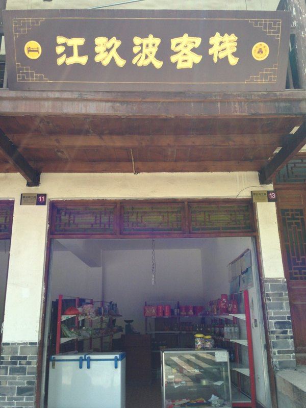 剑阁江玖波客栈