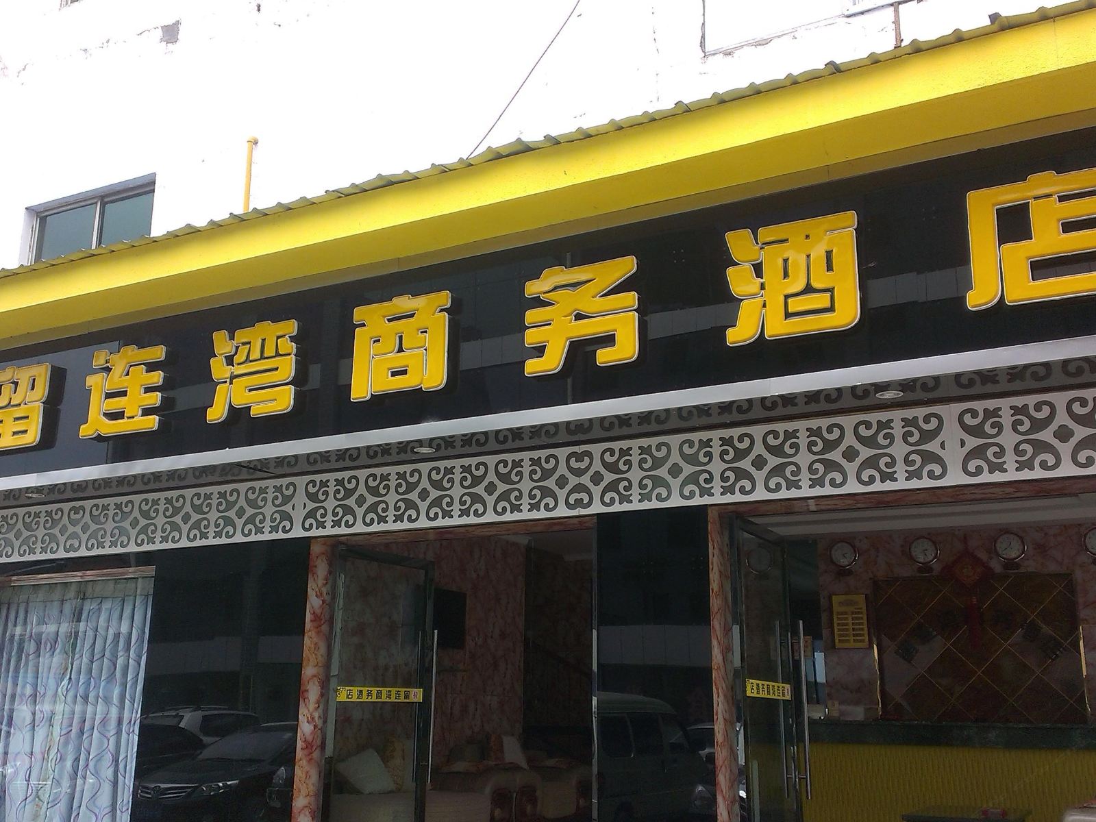 广元剑阁留连湾商务酒店