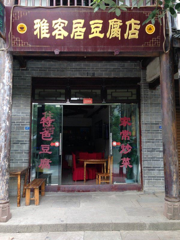 剑阁雅客居豆腐店
