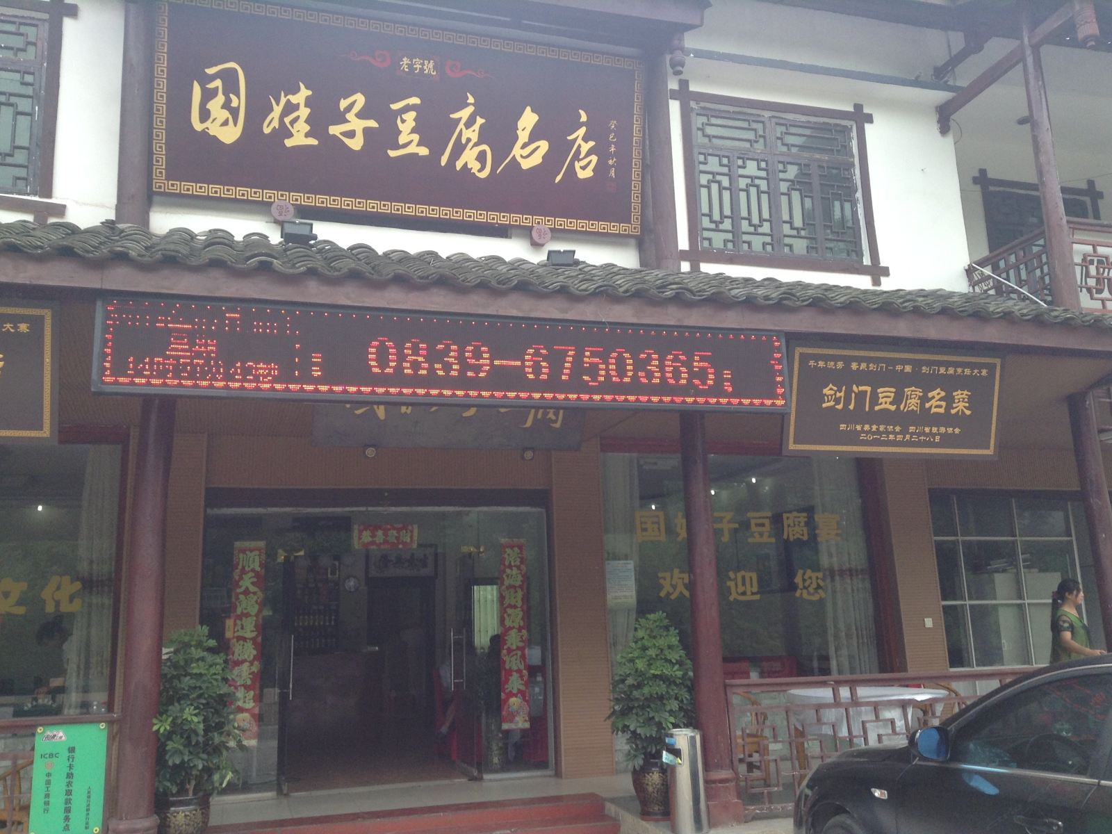 剑阁国娃子豆腐住宿