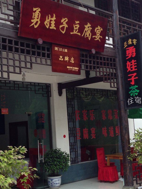 广元剑阁勇娃子豆腐宴住宿