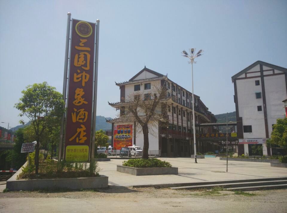 剑阁三国印象酒店