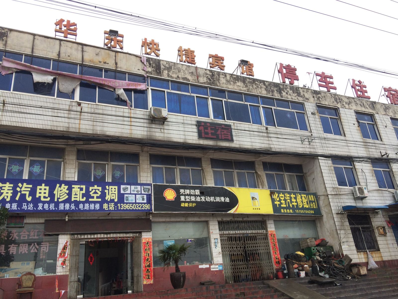 长丰华东快捷宾馆