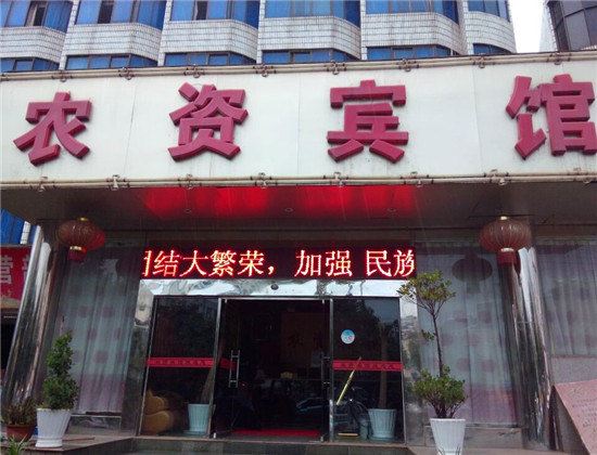 禄劝农资宾馆