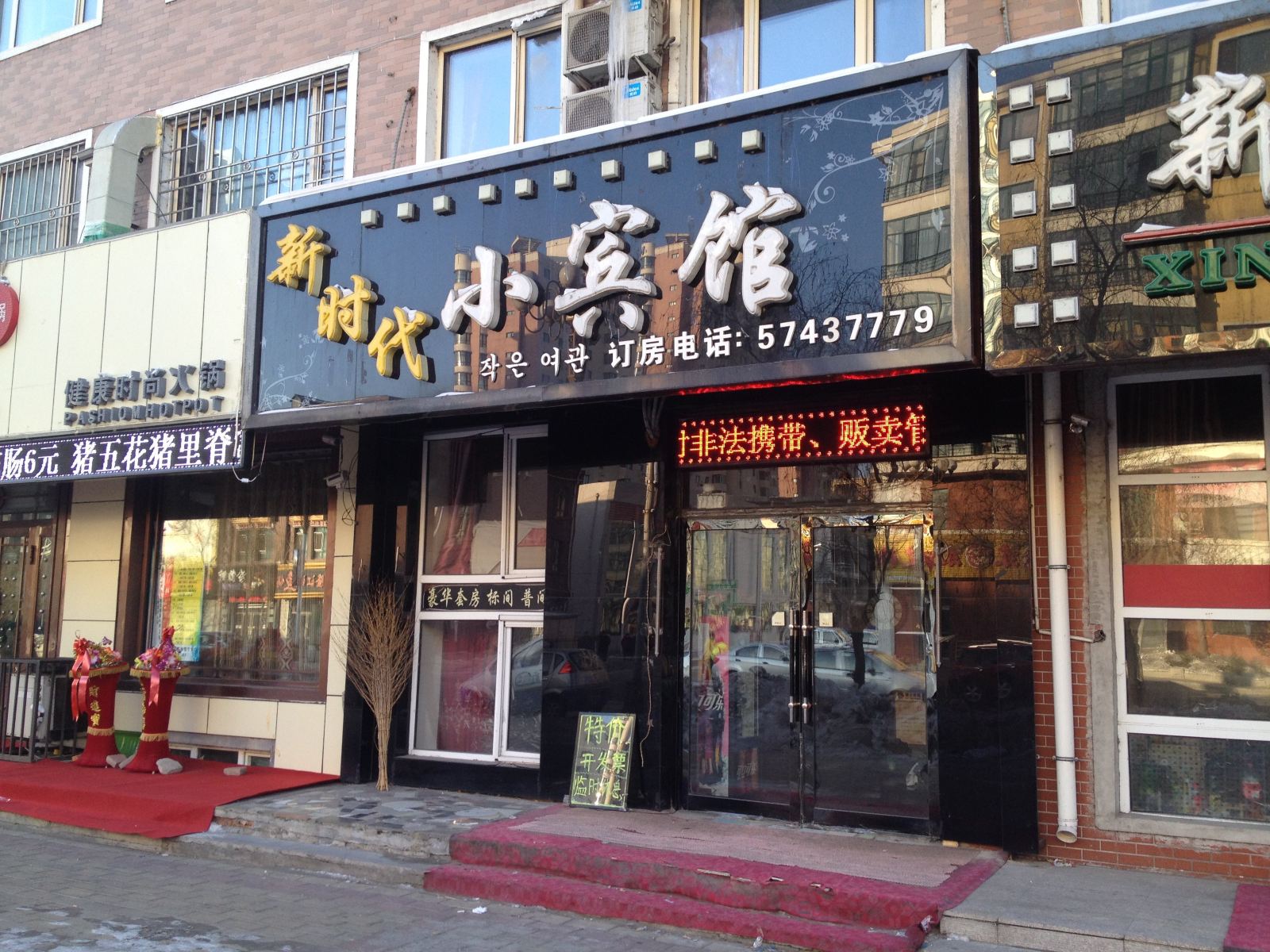 通河新时代小宾馆