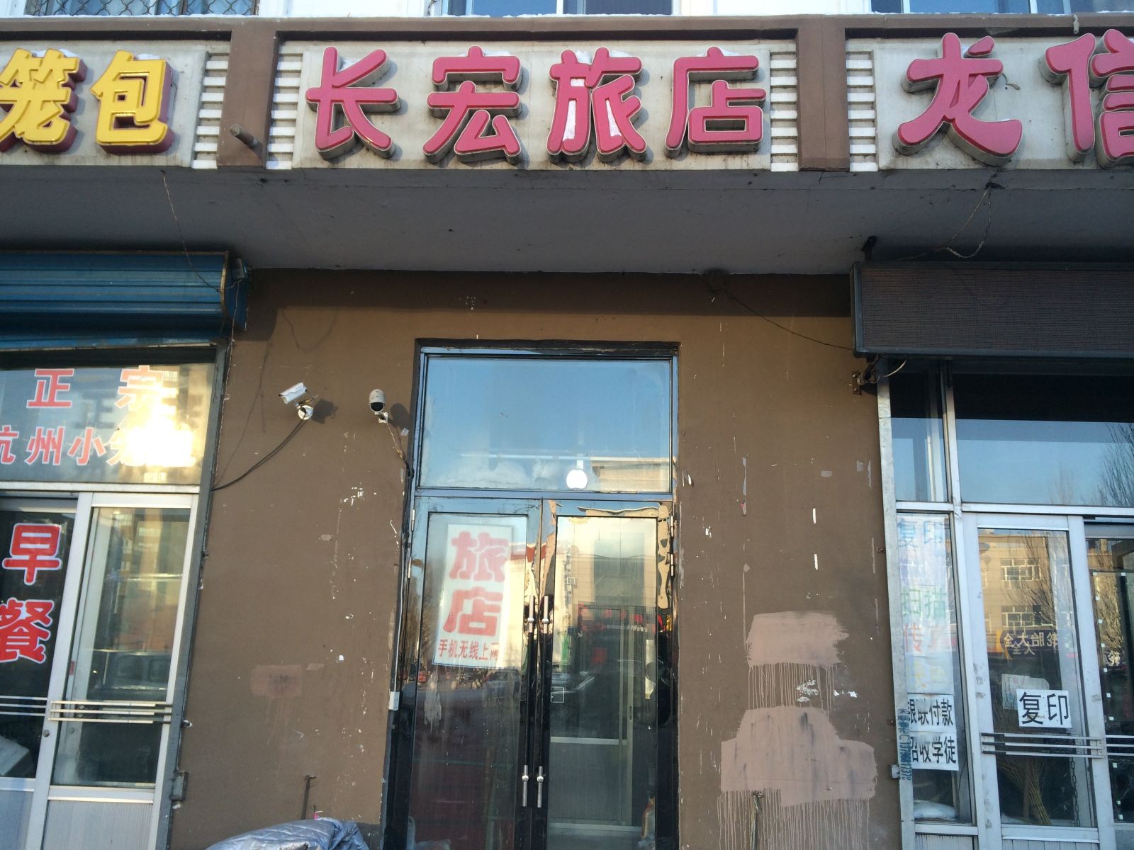 通河长宏旅店