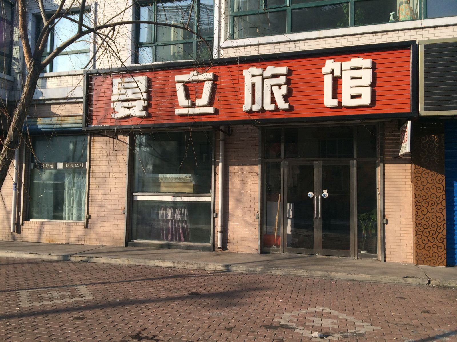 通河晏立旅馆