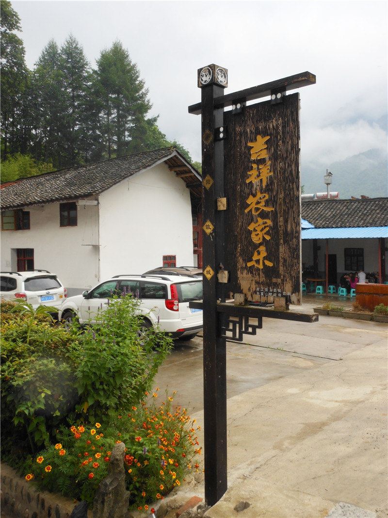 光雾山吉祥农家乐