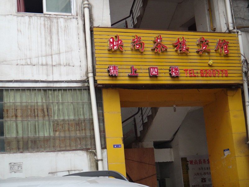 南江映尚茶楼宾馆
