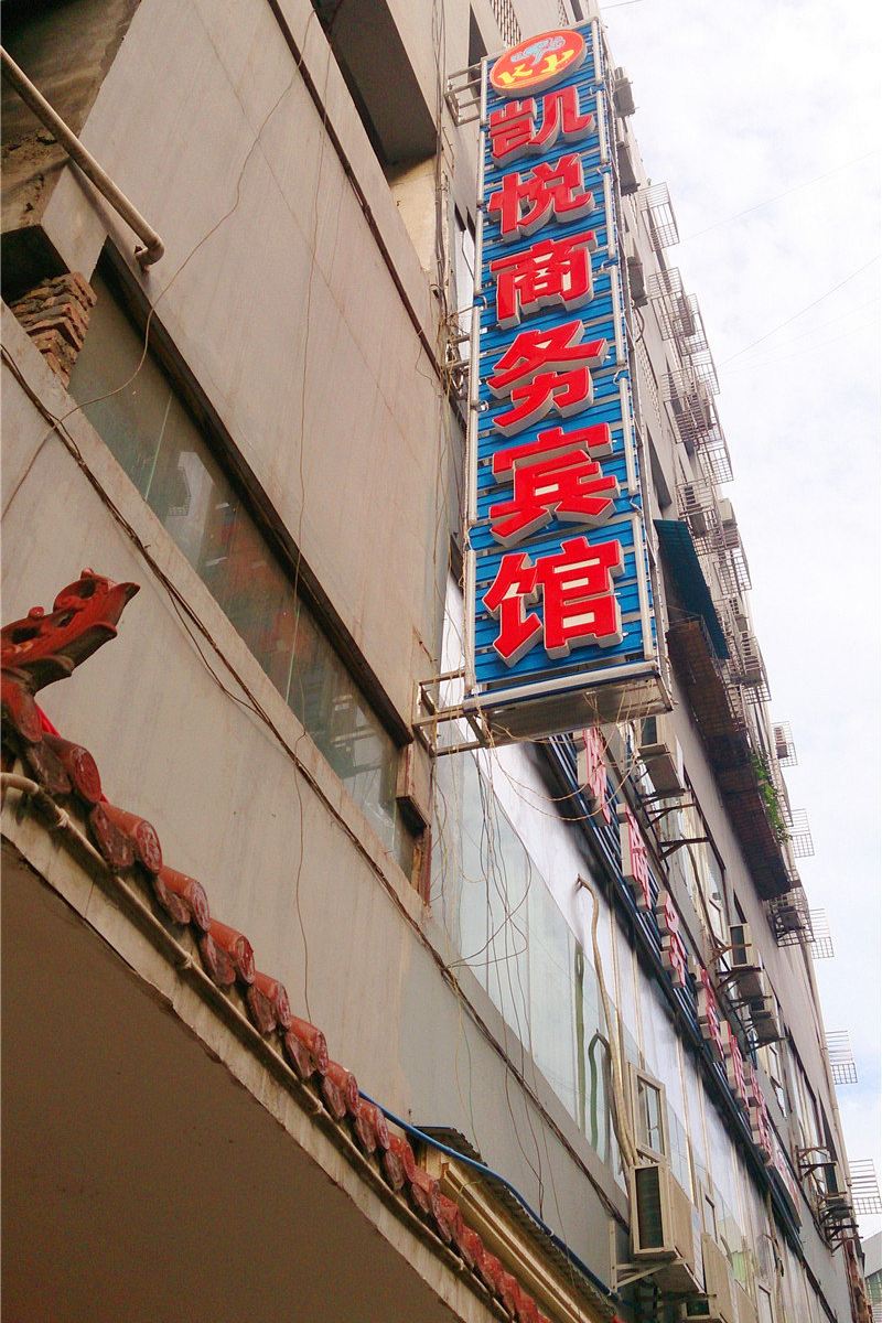 南江凯悦商务宾馆