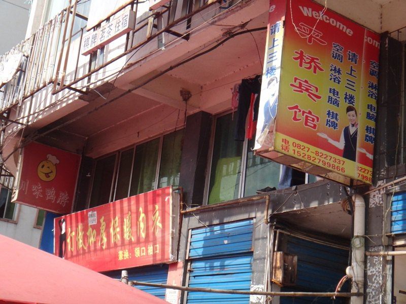 南江平桥宾馆