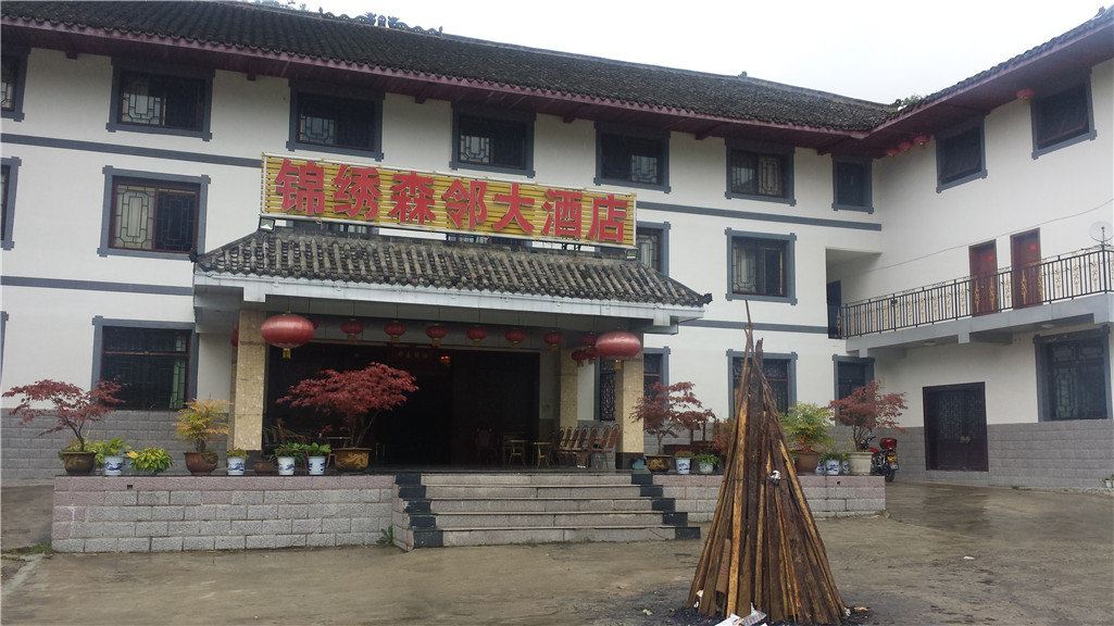 光雾山锦绣森邻大酒店