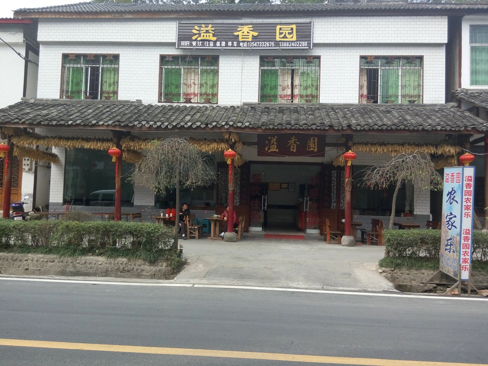 光雾山溢香园
