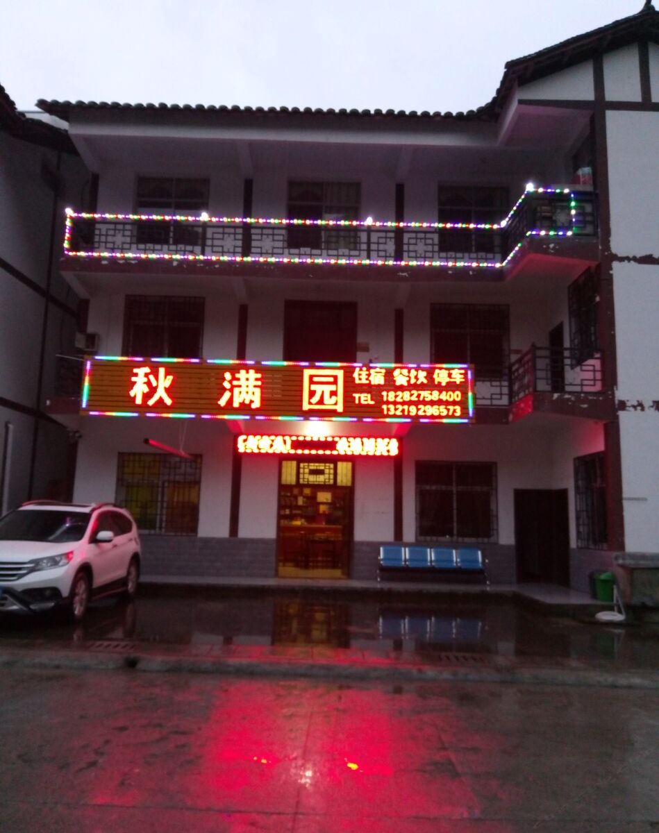 巴中秋满园农家乐