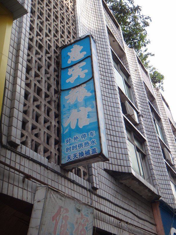 南江惠宾旅馆