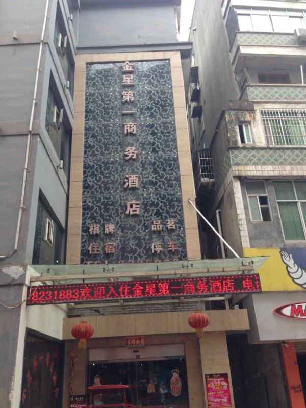 南江金星第一商务酒店