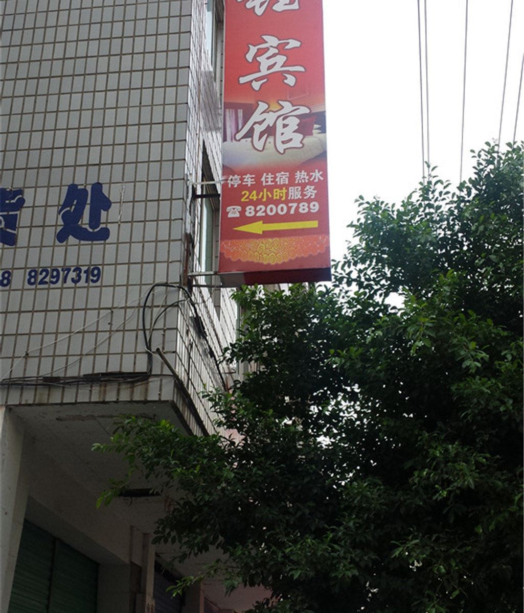 南江红钰宾馆