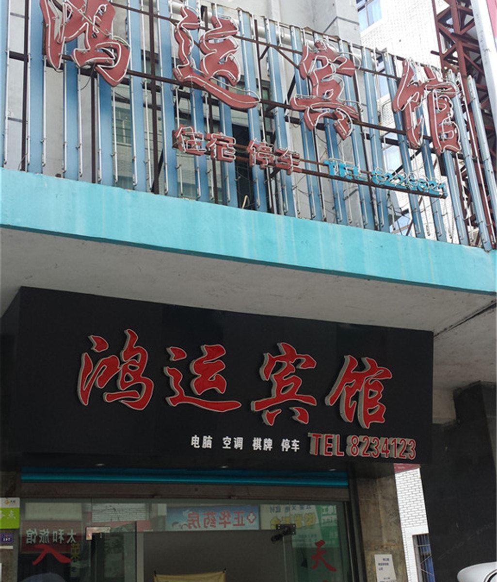 南江鸿运宾馆
