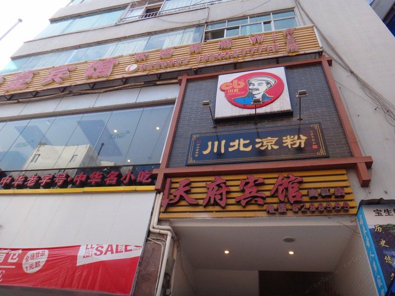 南江天府宾馆
