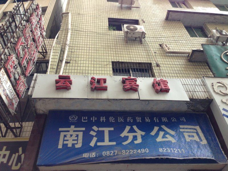 南江云江宾馆