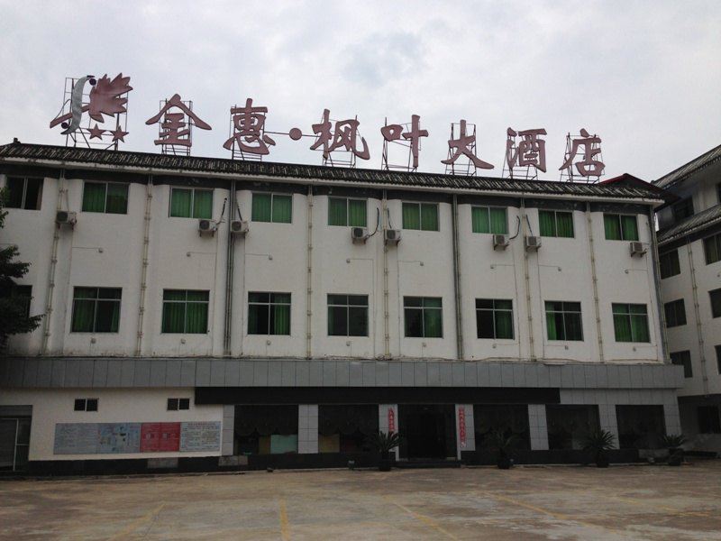 光雾山枫叶大酒店