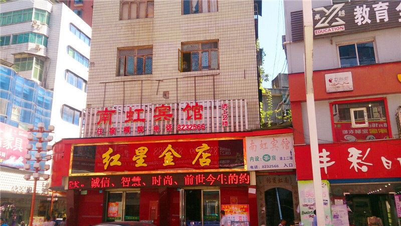 南江南虹宾馆