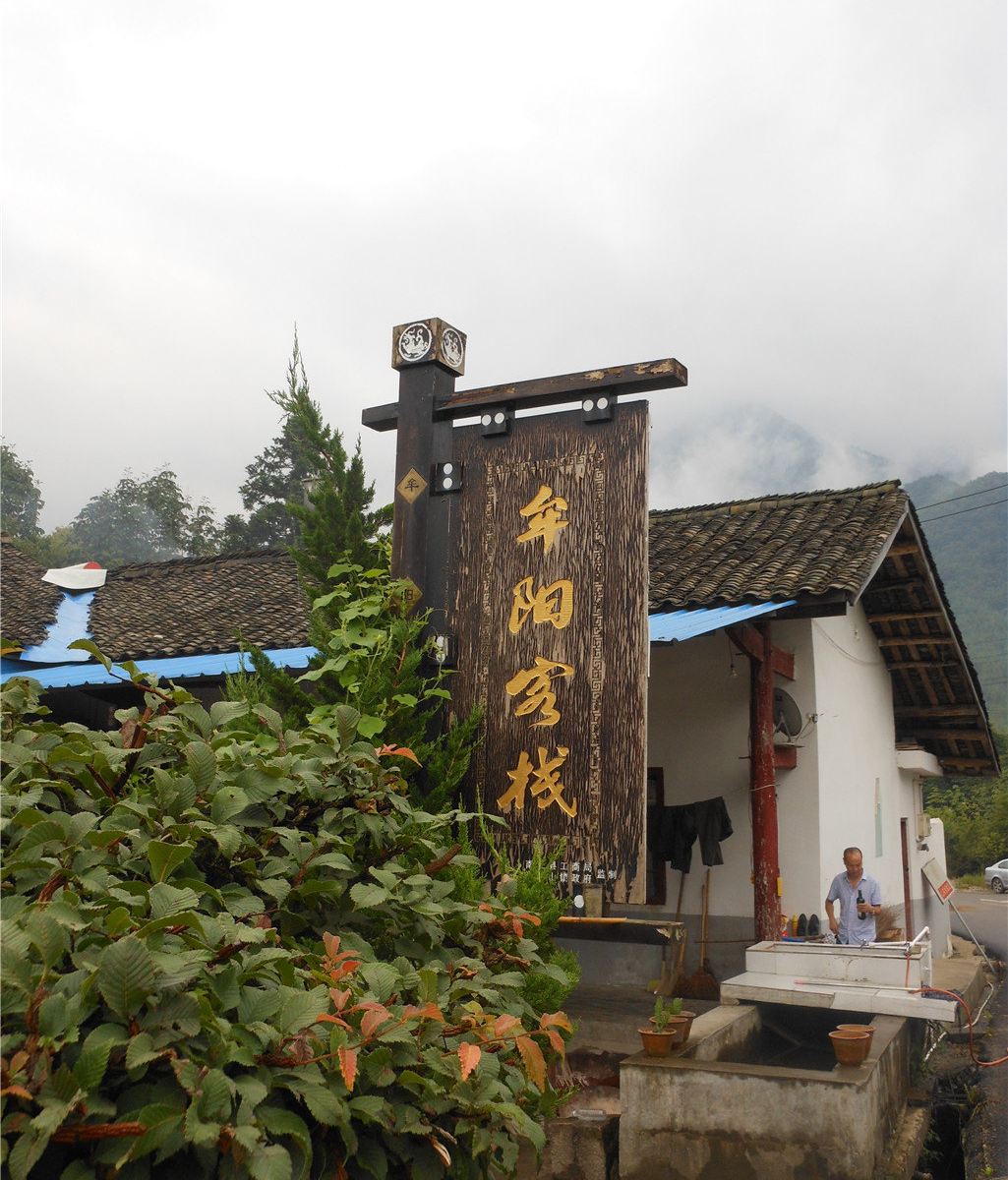 光雾山牟阳客栈