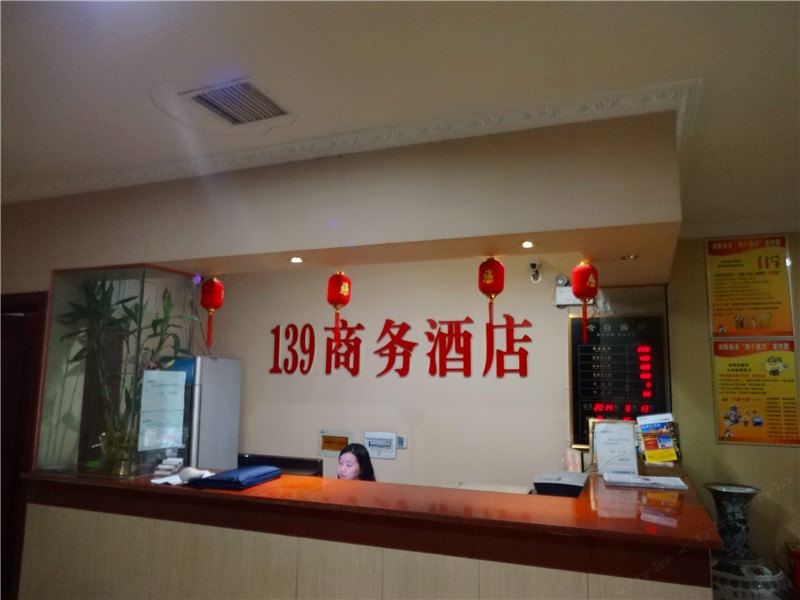 南江139商务酒店(总店)