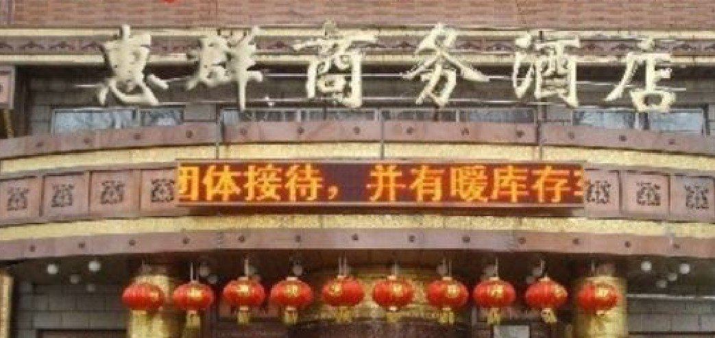 南江惠群宾馆