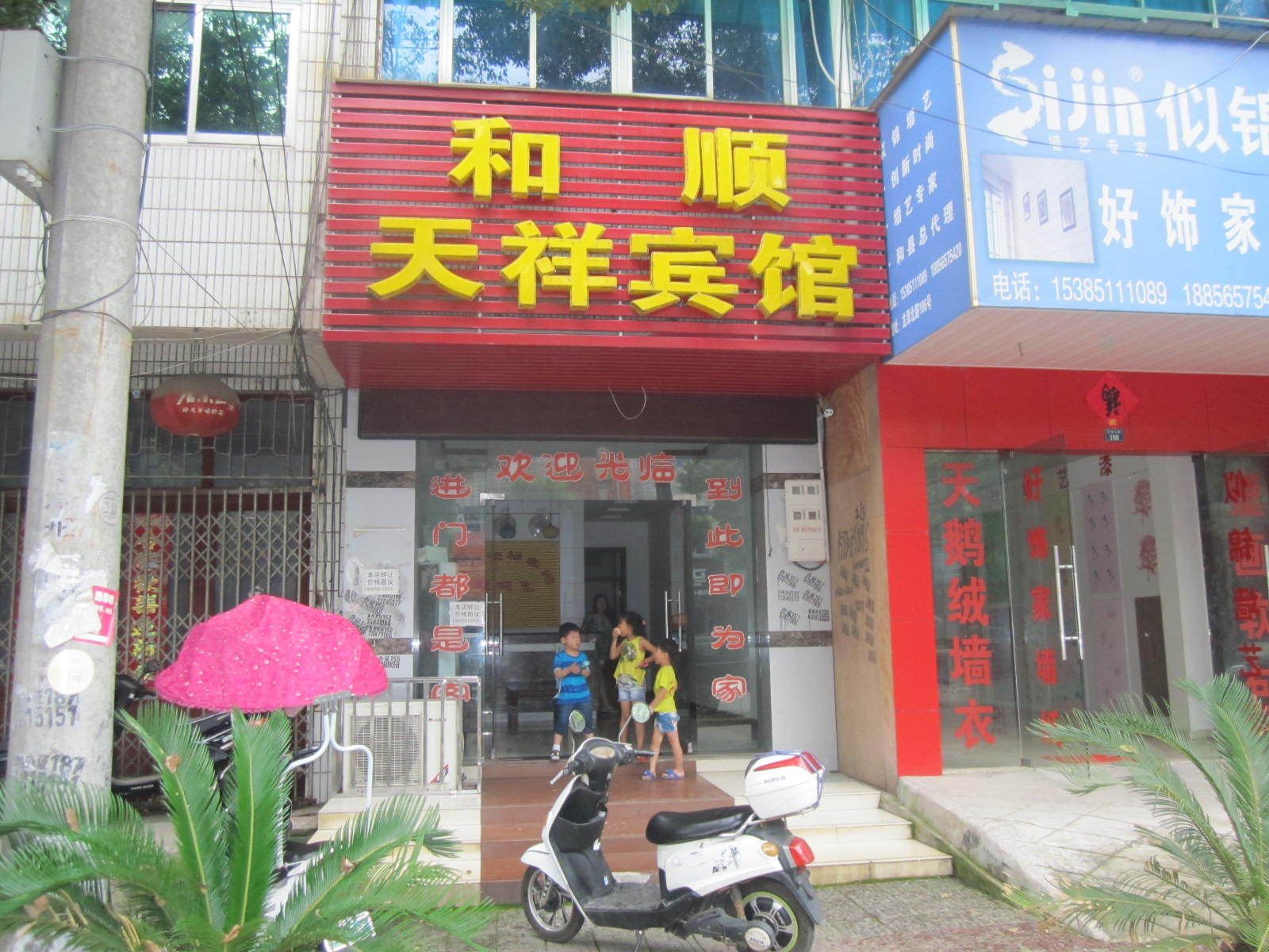 和县和顺天祥宾馆