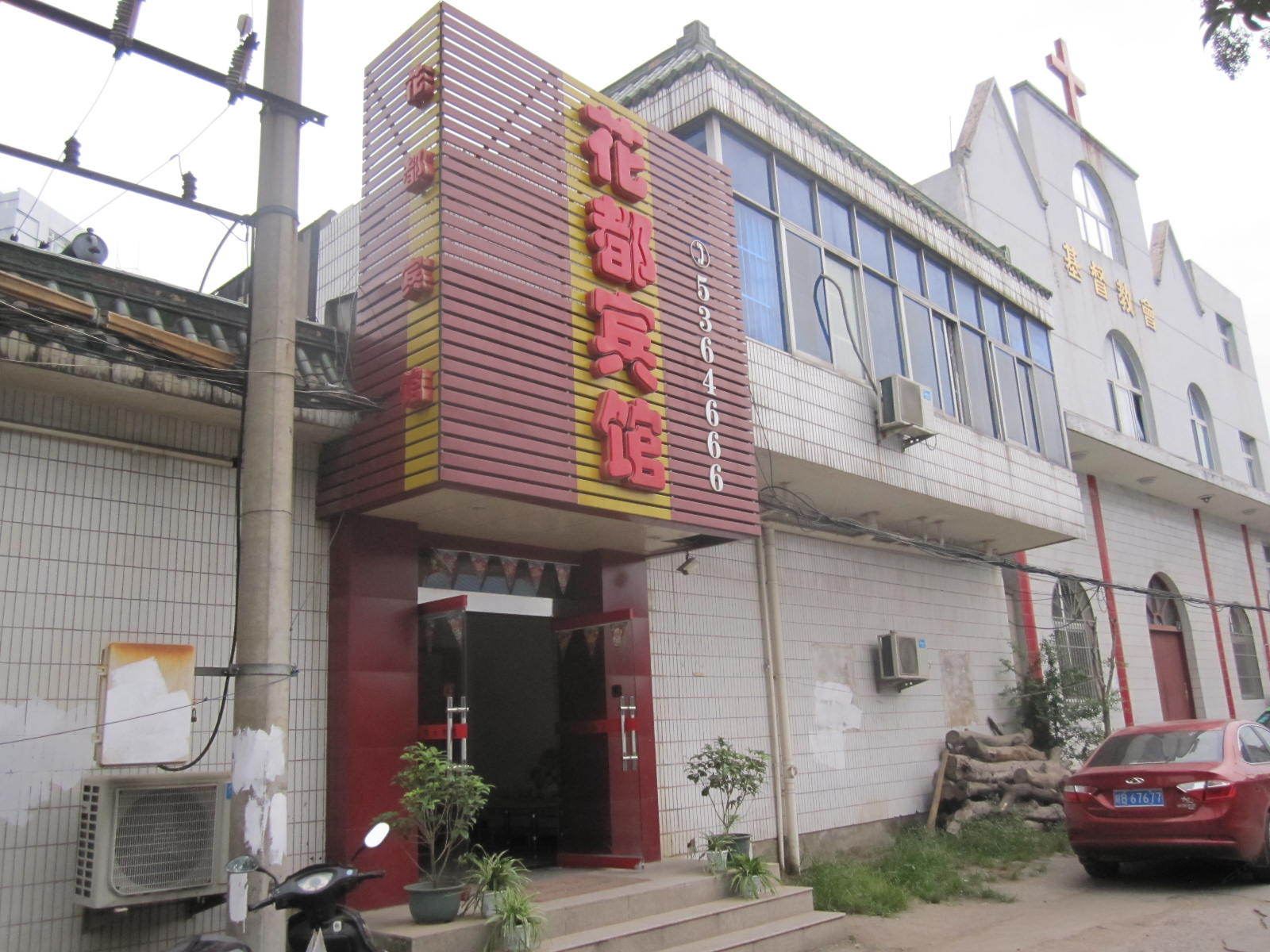 和县花都宾馆