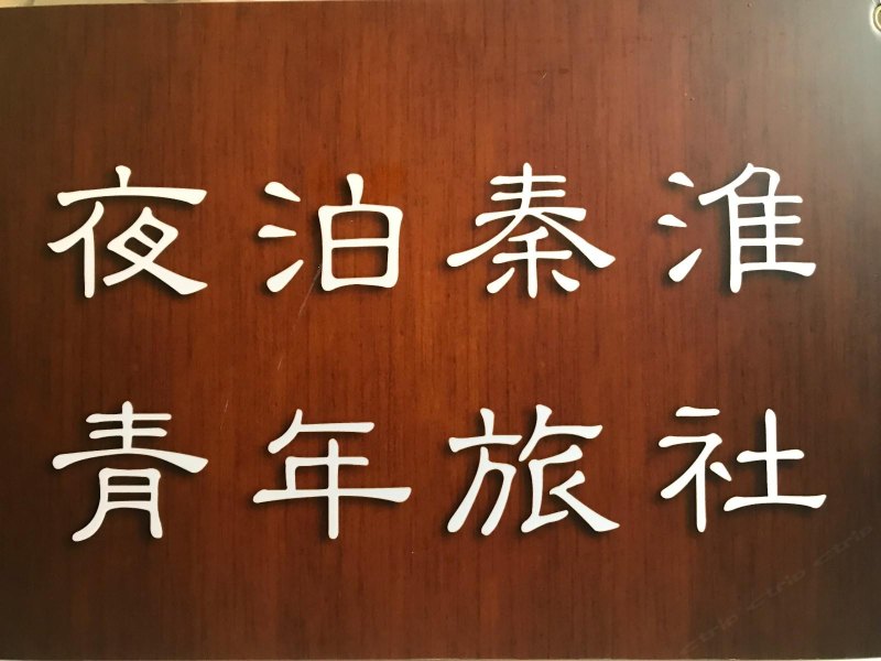 南京夜泊秦淮青年旅社