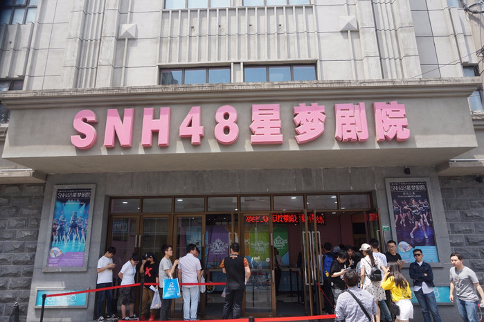 少女团体snh48的固定表演场所星梦剧院位于上海市虹口区,离1933老场