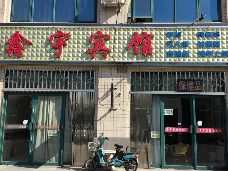 贺兰鑫宇宾馆