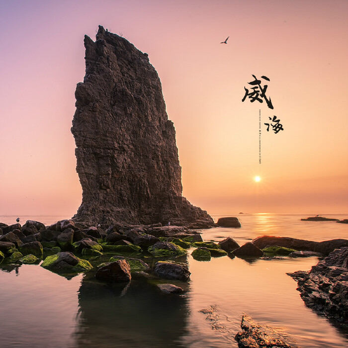 在威海荣成的日出之头有一片热土叫做西霞口