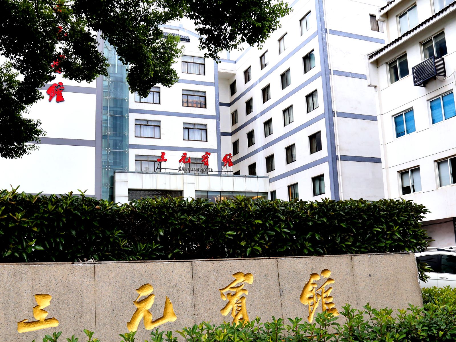 苏州三元宾馆