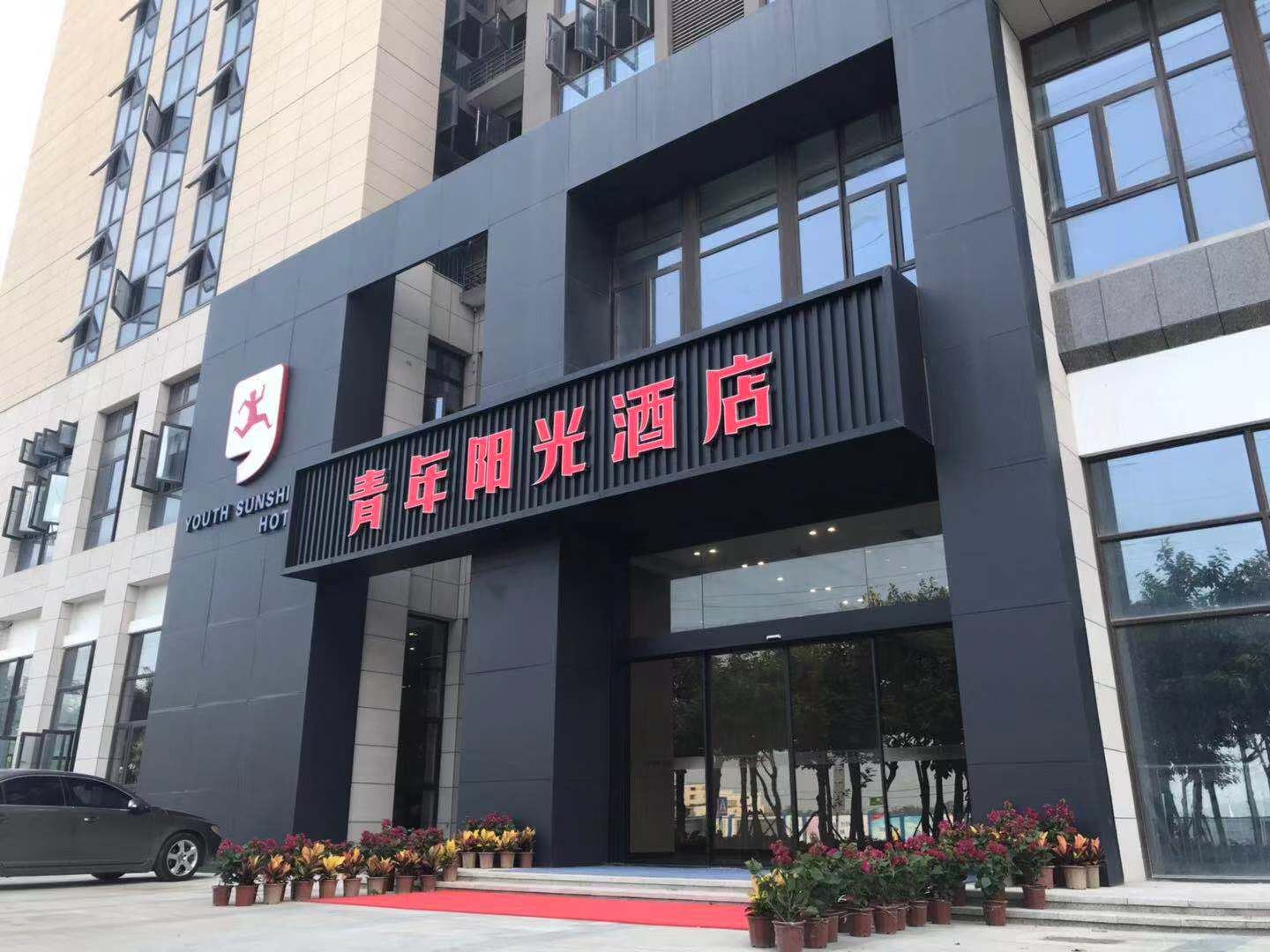 青年阳光酒店(厦门翔安文教园店)