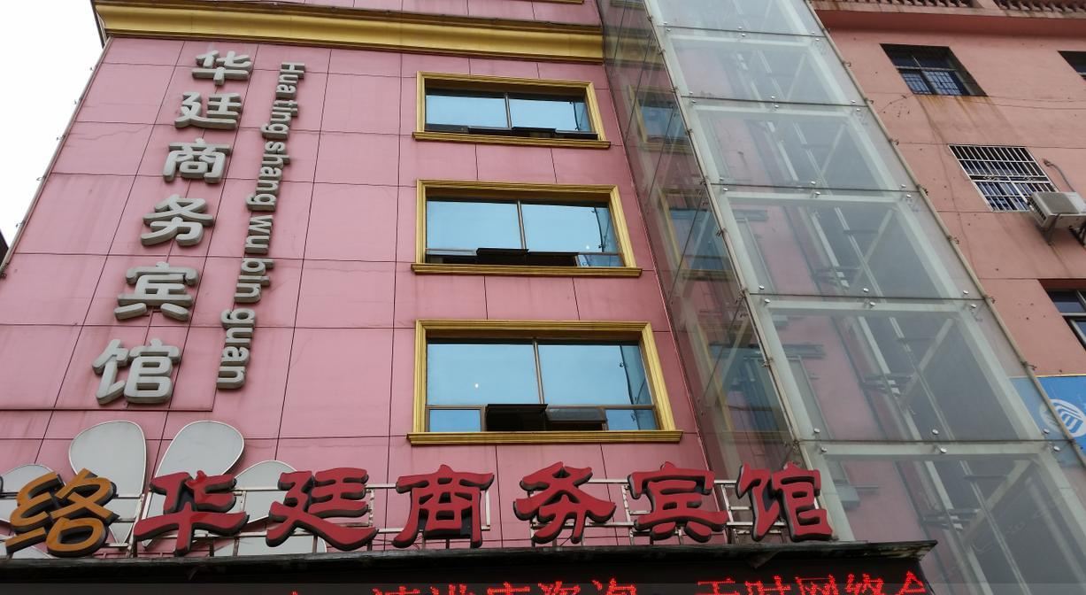 南昌华廷商务宾馆