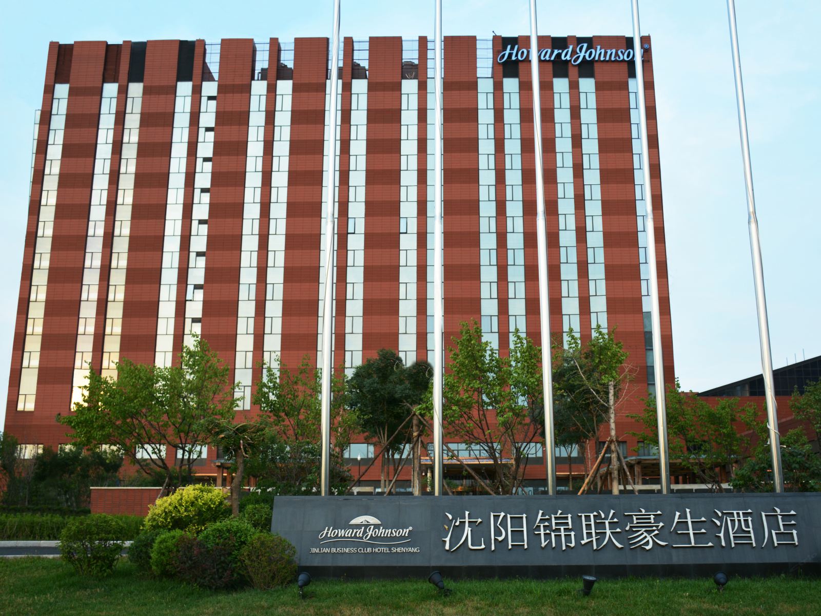 沈阳锦联豪生酒店