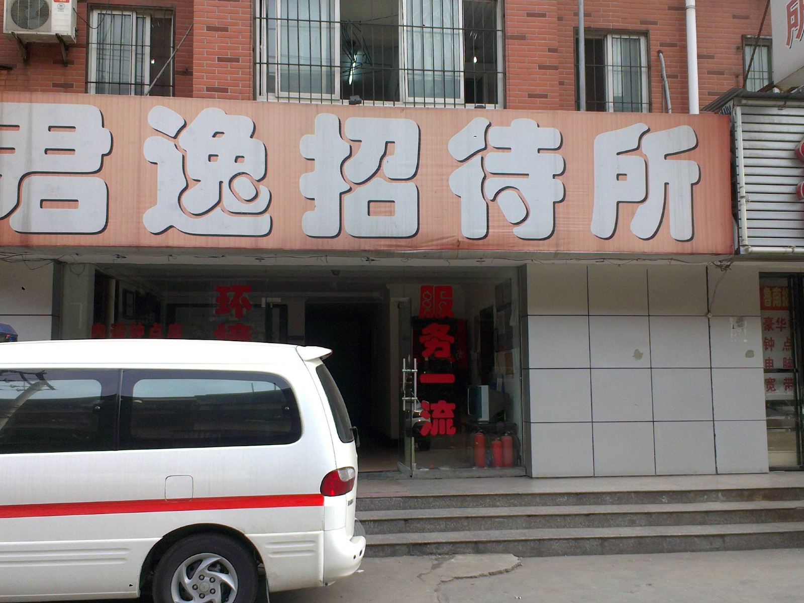 武汉君逸招待所