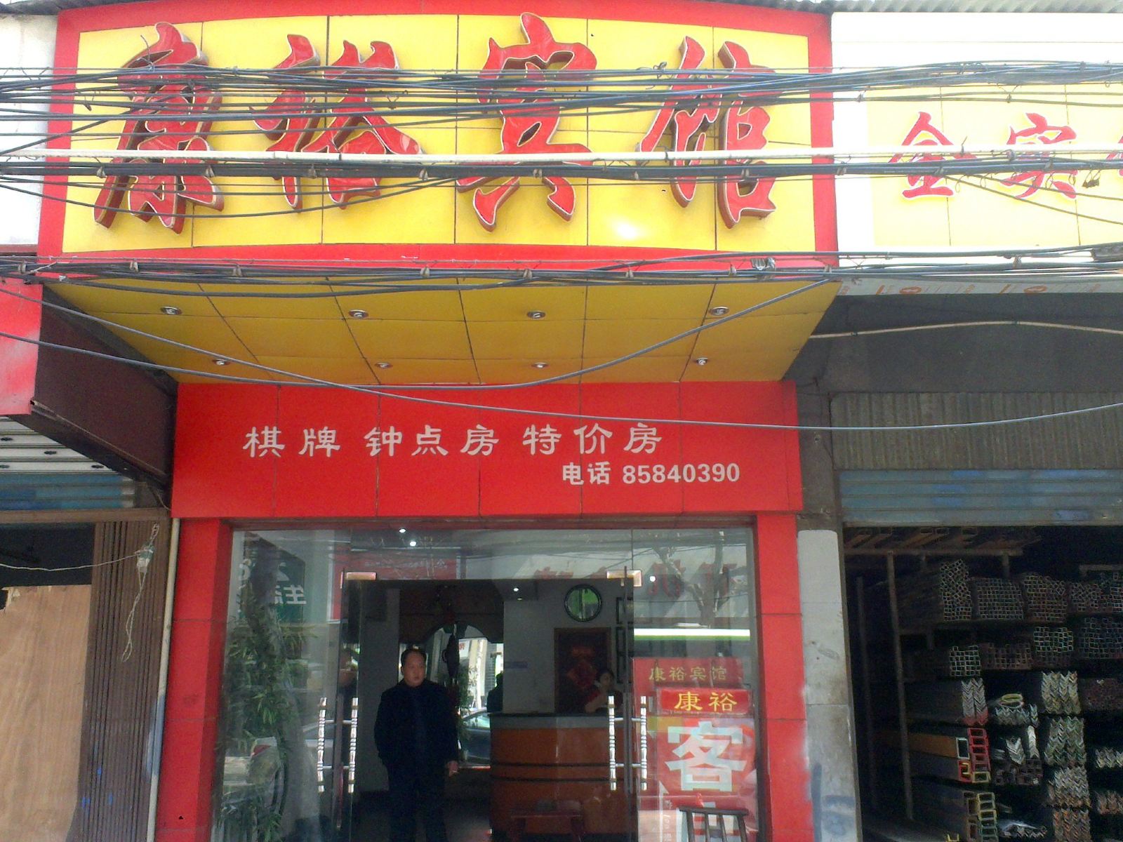 武汉康裕宾馆