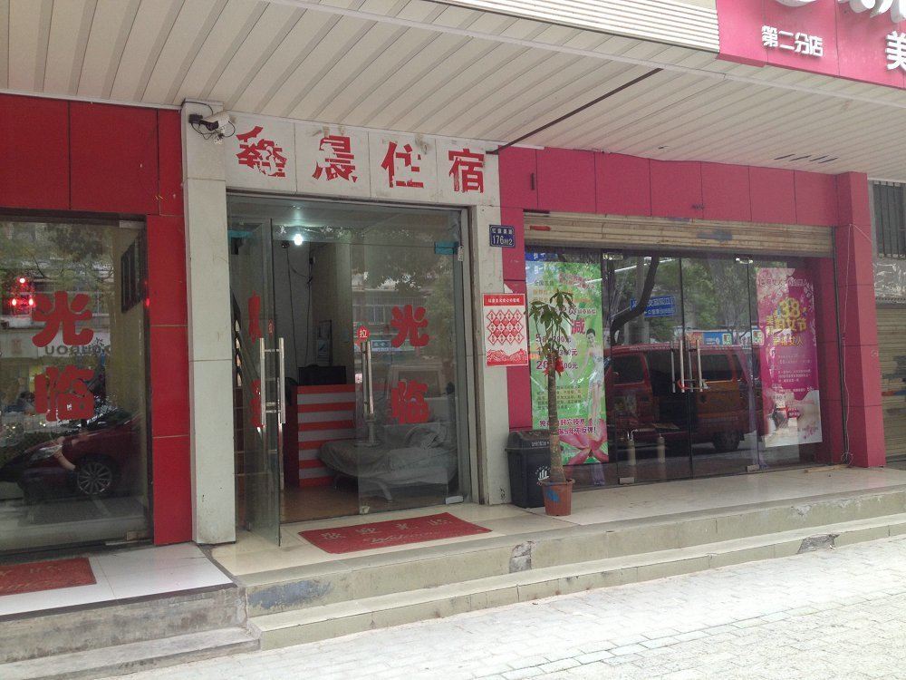 鑫晨住宿(武汉红旗渠路店)