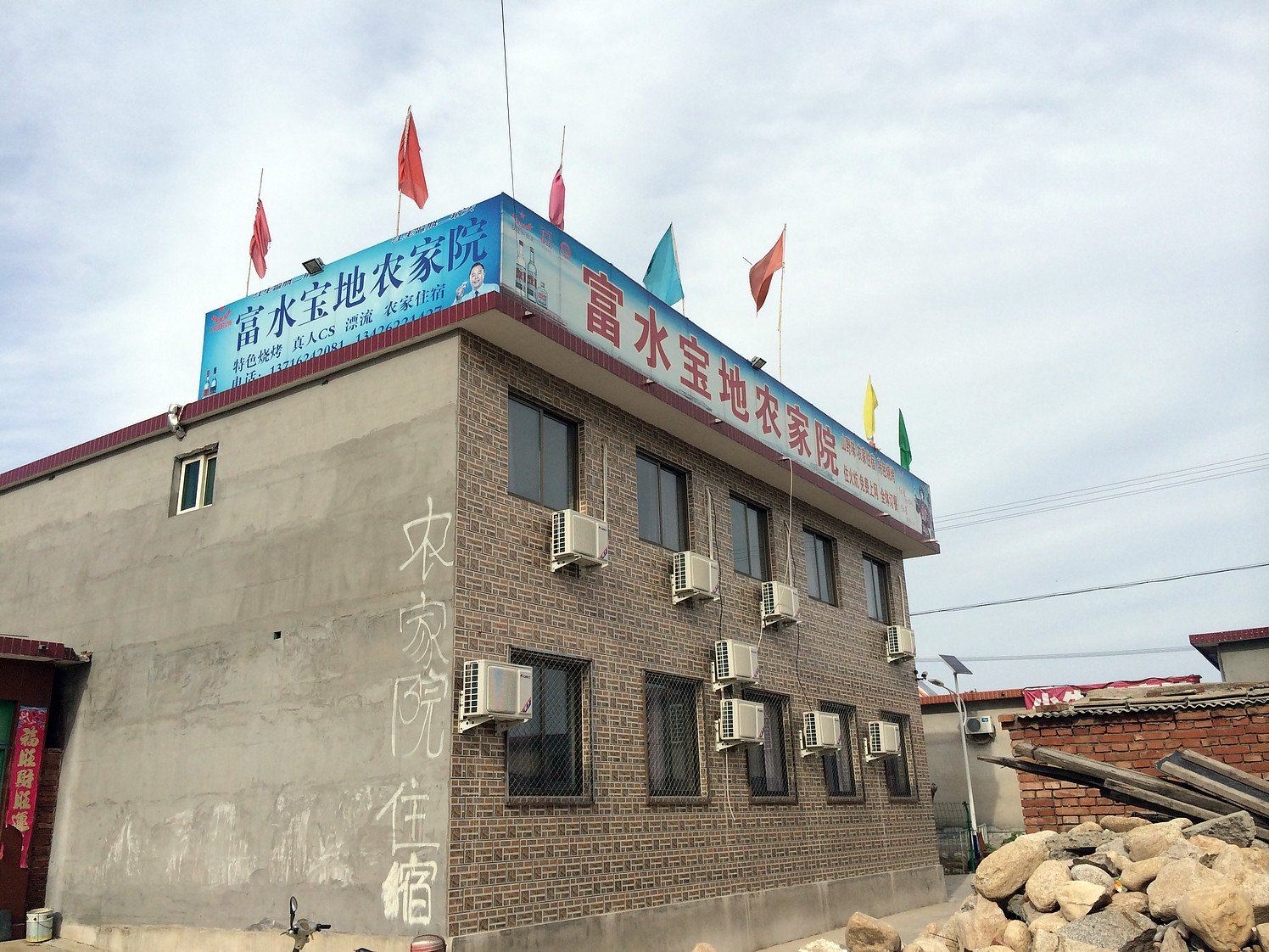 北京富水宝地农家院