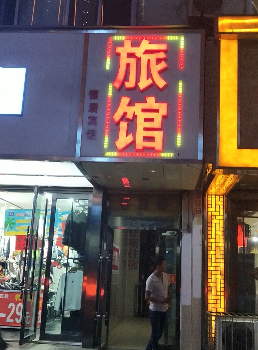 兰州恒居旅馆