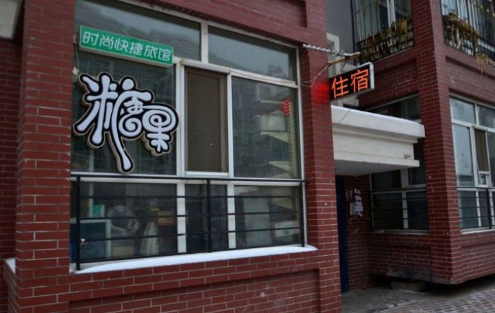 哈尔滨糖果时尚快捷旅馆
