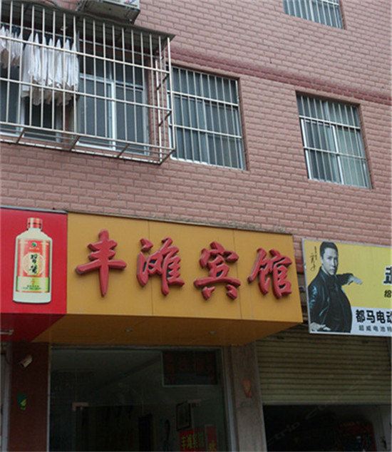 南宁丰滩宾馆